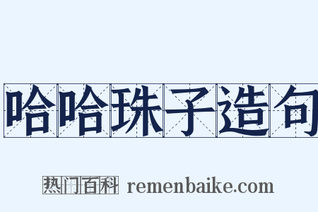 哈哈珠子造句是什么意思的图片